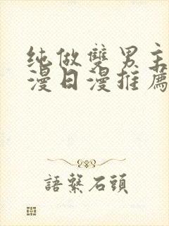 纯做双男主的动漫日漫推荐