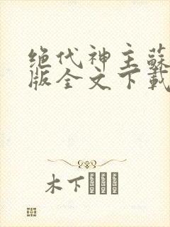 绝代神主苏莫正版全文下载