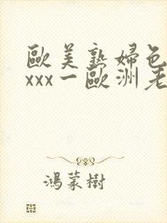 欧美熟妇色xxxxx一欧洲老妇封面