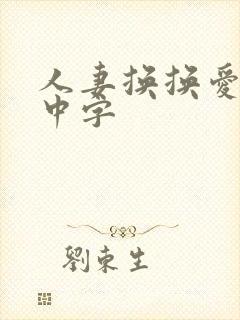 人妻换换爱hd中字