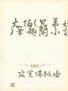 大伯(兄弟媳妇)笔趣阁小说封面