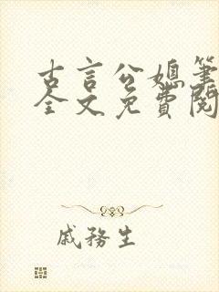 古言公媳笔趣阁全文免费阅读儿子去