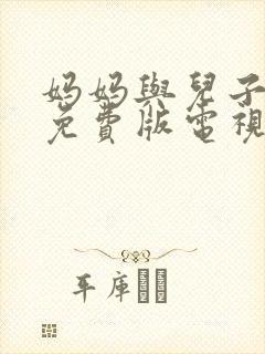 妈妈与儿子高清免费版电视剧