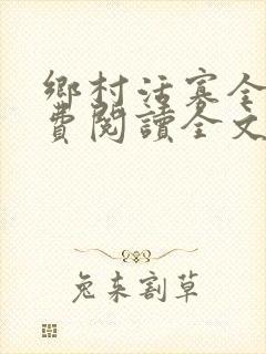 乡村活寡全文免费阅读全文无删减封面