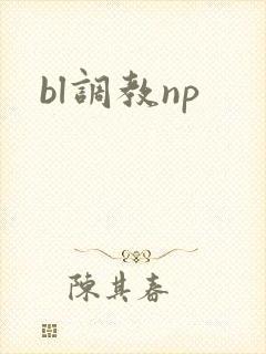 bl调教np