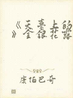 《天台上的男生》金银花露