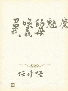 召唤的魅魔竟是我义母