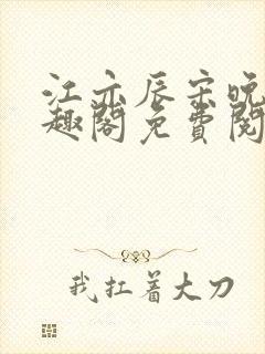 江亦辰宋晚茉笔趣阁免费阅读封面