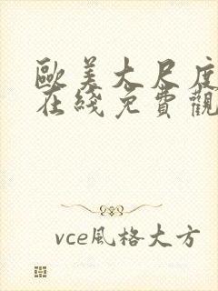 欧美大尺度片子在线免费观看