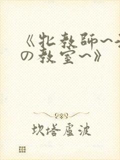 《牝教师~淫辱の教室~》封面