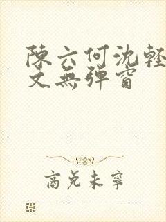 陈六何沈轻舞全文无弹窗