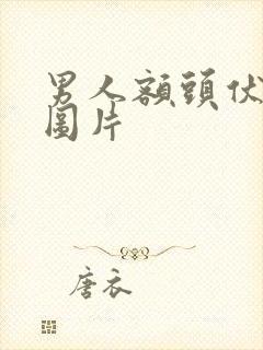 男人额头伏羲骨图片