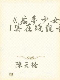 《痴梦少女》第1集在线观看