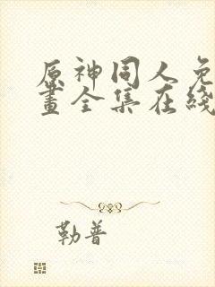 原神同人免费漫画全集在线观看