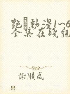 艳鉧动漫1~6全集在线观看