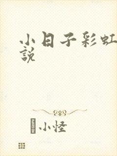 小日子彩虹糖小说封面