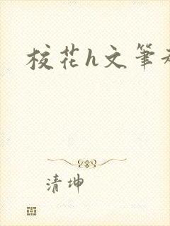校花h文笔趣阁