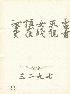 汝镇女巫电影免费在线观看封面