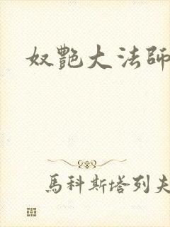 奴艳大法师