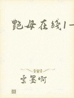 艳母在线1—6
