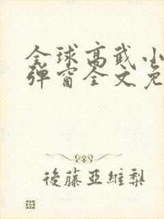 全球高武小说无弹窗全文免费阅读