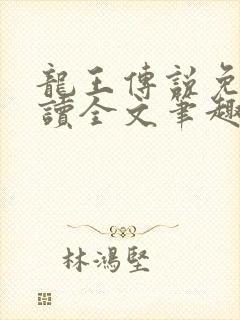 龙王传说免费阅读全文笔趣阁