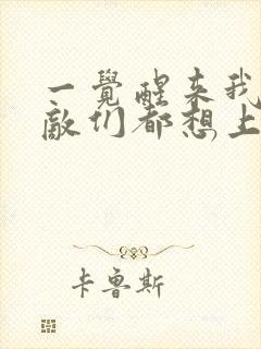 一觉醒来我的宿敌们都想上我