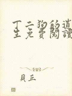 丁二狗的逍遥人生免费阅读全文