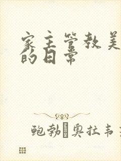 家主管教美人们的日常
