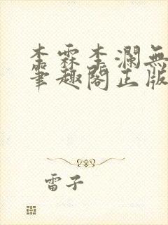 李霖李澜无弹窗笔趣阁正版阅读笔趣阁封面