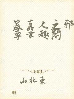 蛊真人之邪淫魔尊笔趣阁封面