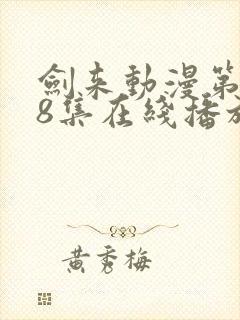 剑来动漫第二季8集在线播放