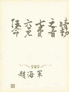 伍六七之暗影宿命免费看动漫