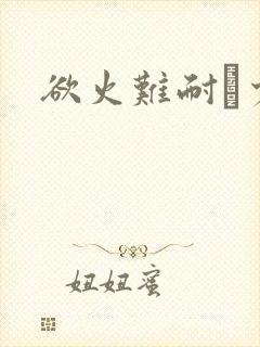 欲火难耐巜少妇