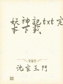 妖神记txt完本下载封面