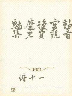 魅魔后宫动漫全集免费观看