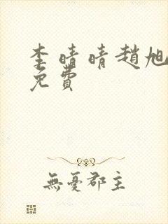 李晴晴赵旭小说免费