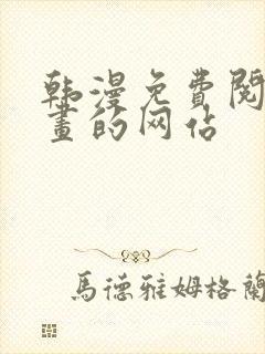 韩漫免费阅读漫画的网站