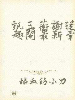 甄玉蘅谢从谨笔趣阁最新章节更新