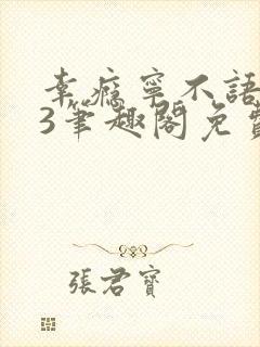 幸瘾宁不语1v3笔趣阁免费