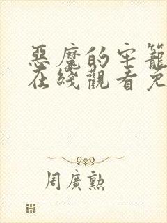 恶魔的牢笼电影在线观看免费完整版