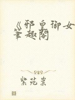 《邪皇御女诀》笔趣阁