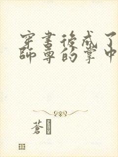 穿书后成了病娇师尊的掌中囚宠