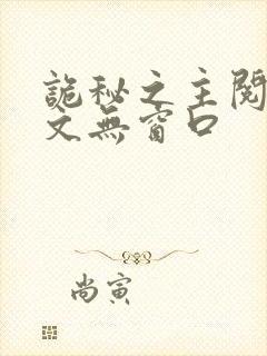 诡秘之主阅读全文无窗口