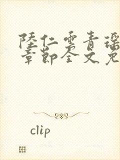 陆仁云青瑶最新章节全文免费阅读笔趣阁