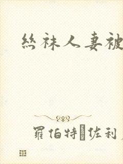 丝袜人妻被粗大