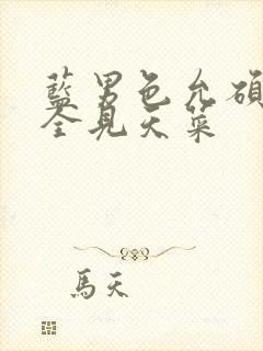 蓝男色允硕裸体全见天菜