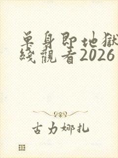 单身即地狱5在线观看2026封面