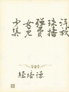 少女弹珠汽水6集免费播放