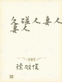 久碰人妻人妻人妻人封面